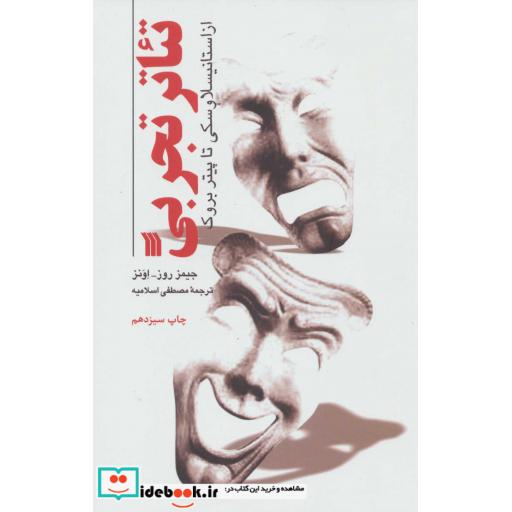 تئاتر تجربی از استانیسلاوسکی تا پیتر بروک (شمیز،رقعی،سروش)