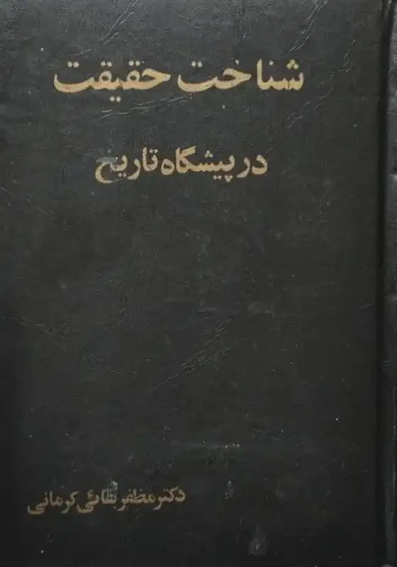 شناخت حقیقت در پیشگاه تاریخ | مظفر بقائی کرمانی