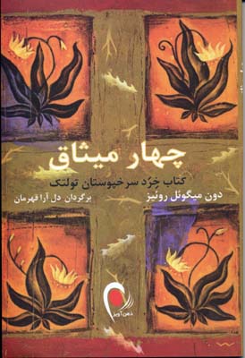 4 میثاق (کتاب خرد سرخپوستان تولتک)