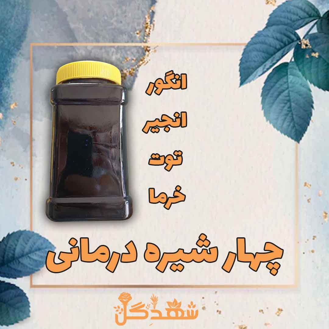 چهار شیره درمانی
