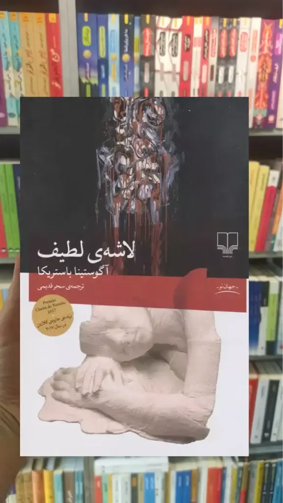 لاشه ی لطیف چشمه - بانک کتاب ماندگار-قیمت-خرید-کتاب-کمک-درسی-کنکور-دانشگاهی