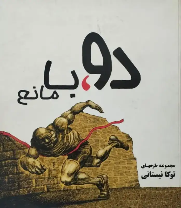 دو، با مانع | توکا نیستانی