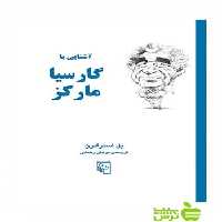 آشنایی با گارسیا مارکز پل استراترن مرکز - سیب ترش - SibTorsh پل استراترن
