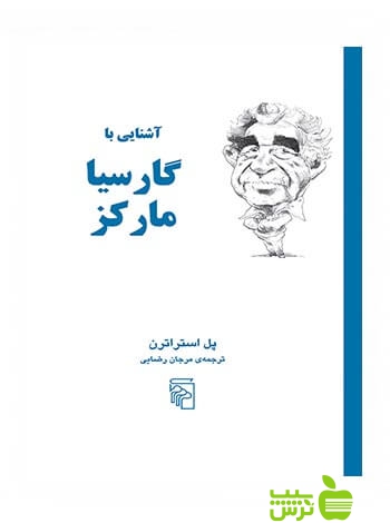 آشنایی با گارسیا مارکز پل استراترن مرکز - سیب ترش - SibTorsh پل استراترن