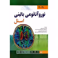 نوروآناتومی بالینی اسنل 2019