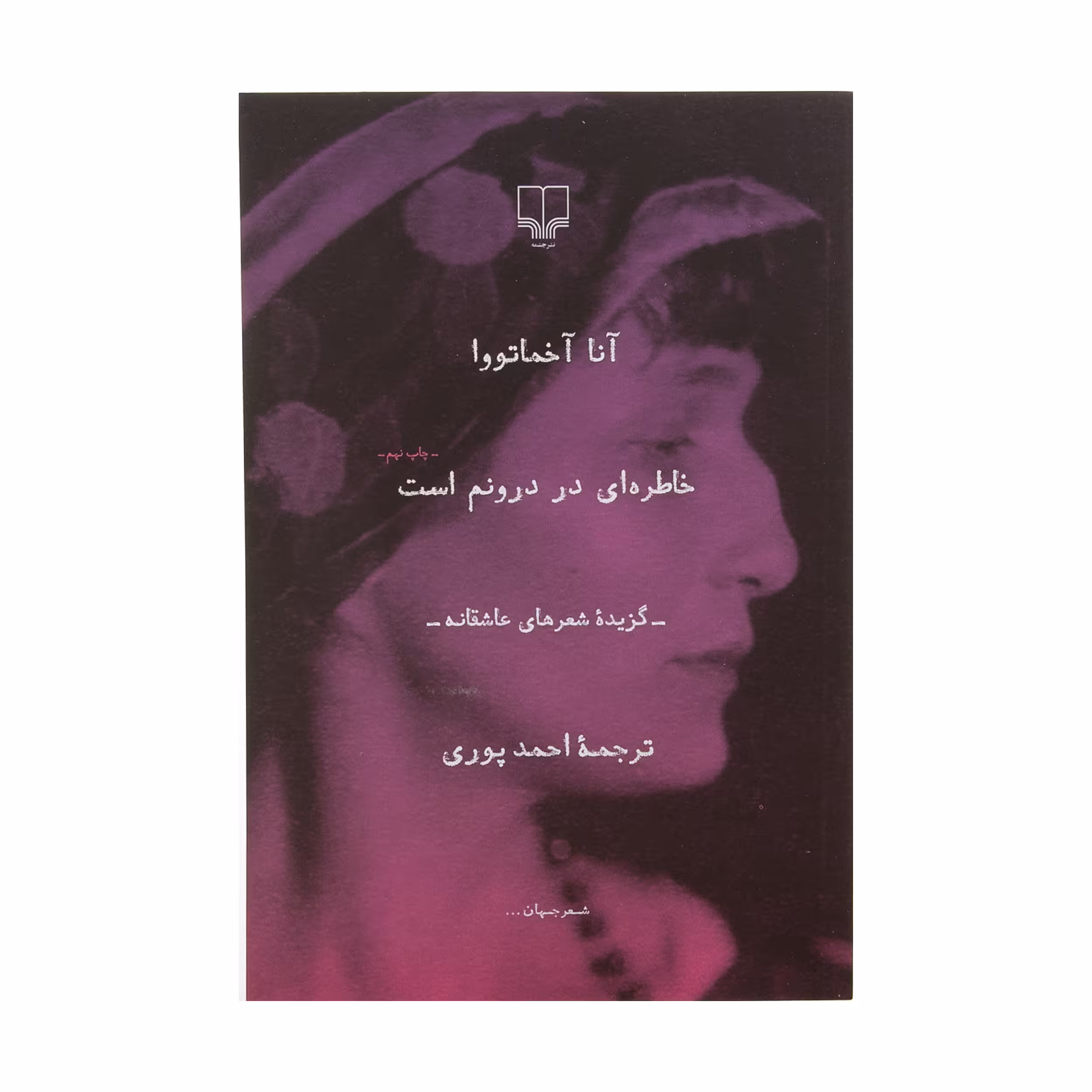 کتاب خاطره ای در درونم است اثر آنا آخماتووا نشر چشمه