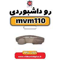روداشبوردی ام وی ام 110