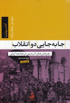 خرید کتاب جابهجایی دو انقلاب؛ چرخشهای امر دینی در جامعه ایرانی — کتابسرای طه