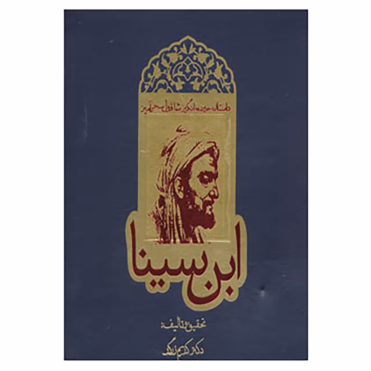 کتاب داستان حیرت انگیز شاقول سحرآمیز ابن سینا اثر کریم زرگر