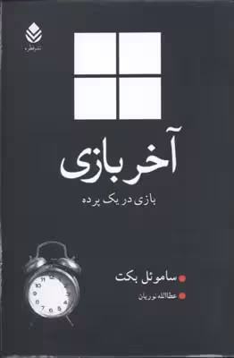 آخر بازی: بازی در یک پرده