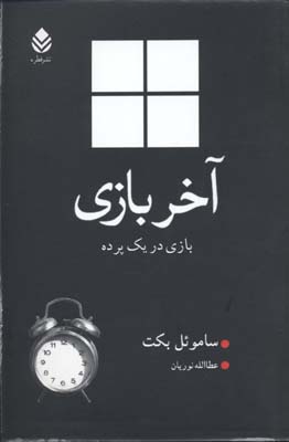 آخر بازی: بازی در یک پرده