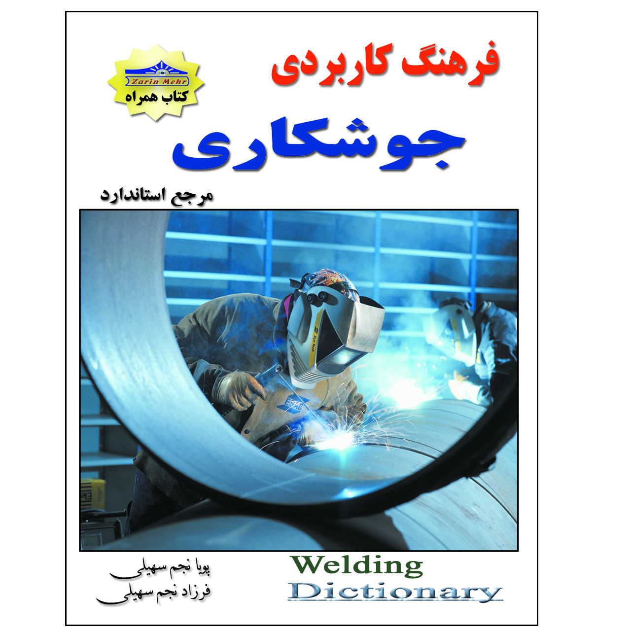 کتاب فرهنگ کاربردی جوشکاری اثر پویا نجم سهیلی و فرزاد نجم سهیلی انتشارات زرین مهر