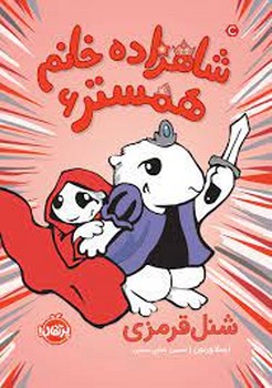 شاهزاده خانم همستر 6: شنل قرمزی | مرکز فرهنگی آبی