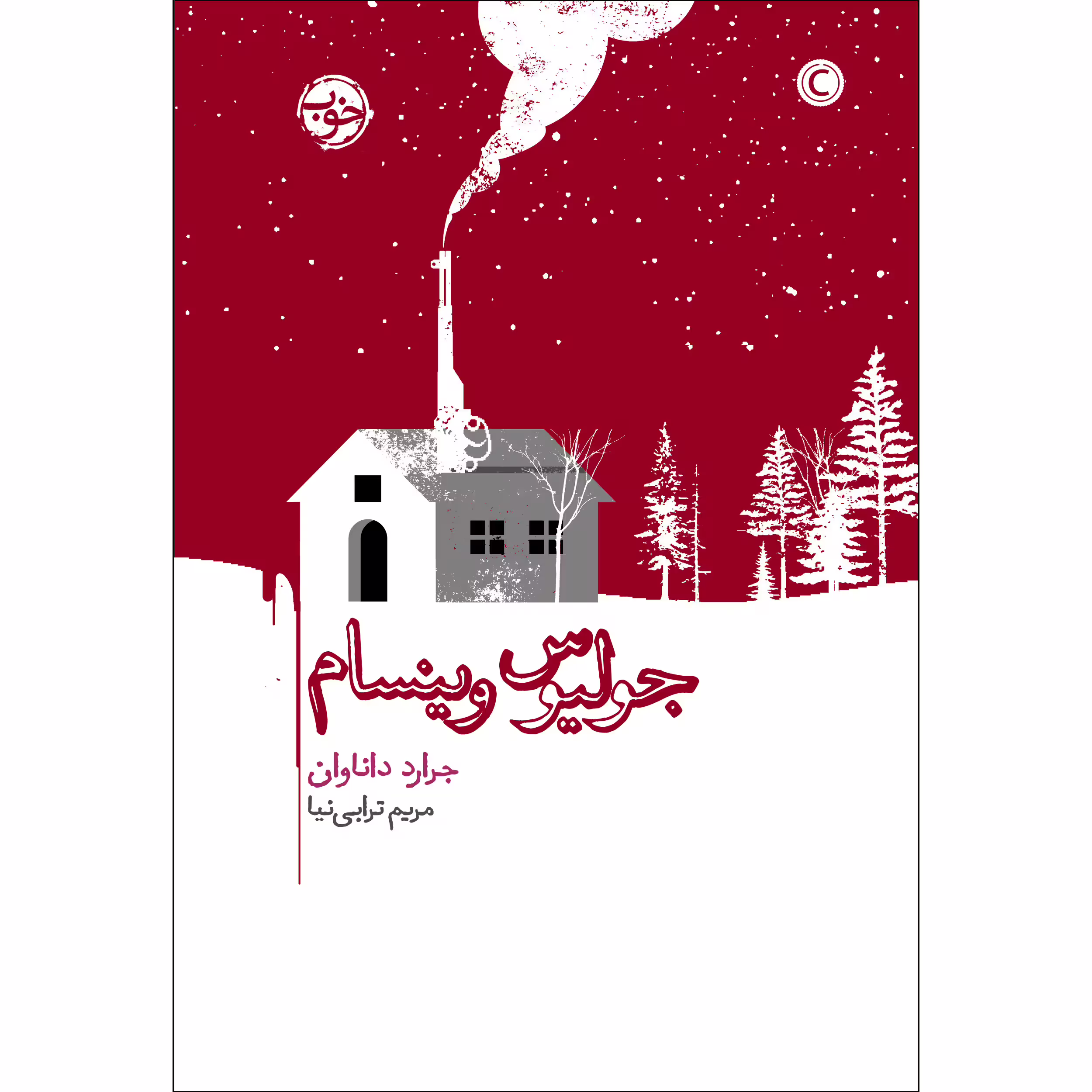کتاب جولیوس وینسام اثر جرارد داناوان نشر خوب
