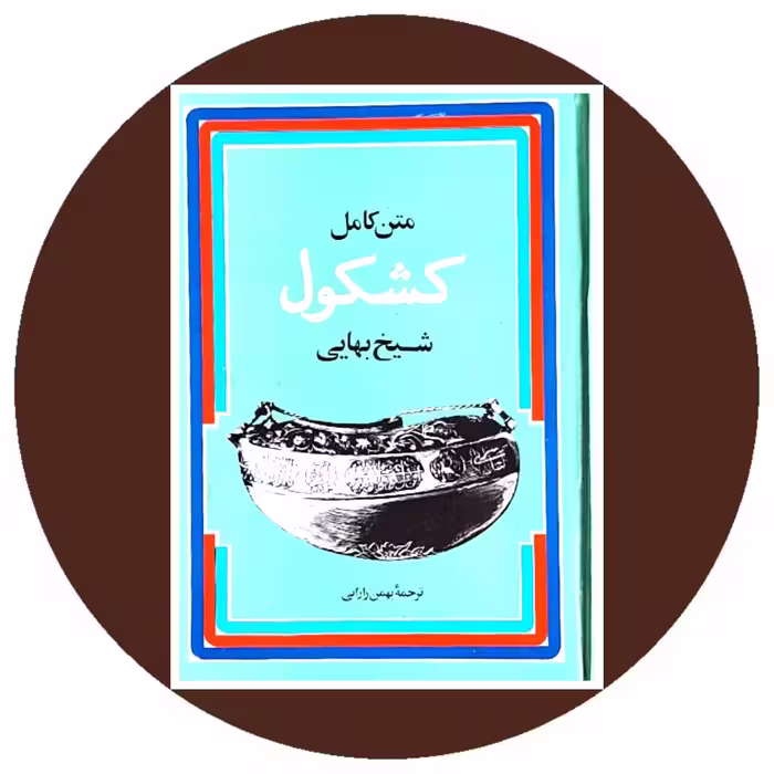 کتاب متن کامل کشکول شیخ بهایی - خرید با تخفیف چهل درصد از کتاب دایره قهوه ای