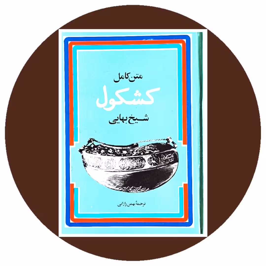 کتاب متن کامل کشکول شیخ بهایی - خرید با تخفیف چهل درصد از کتاب دایره قهوه ای