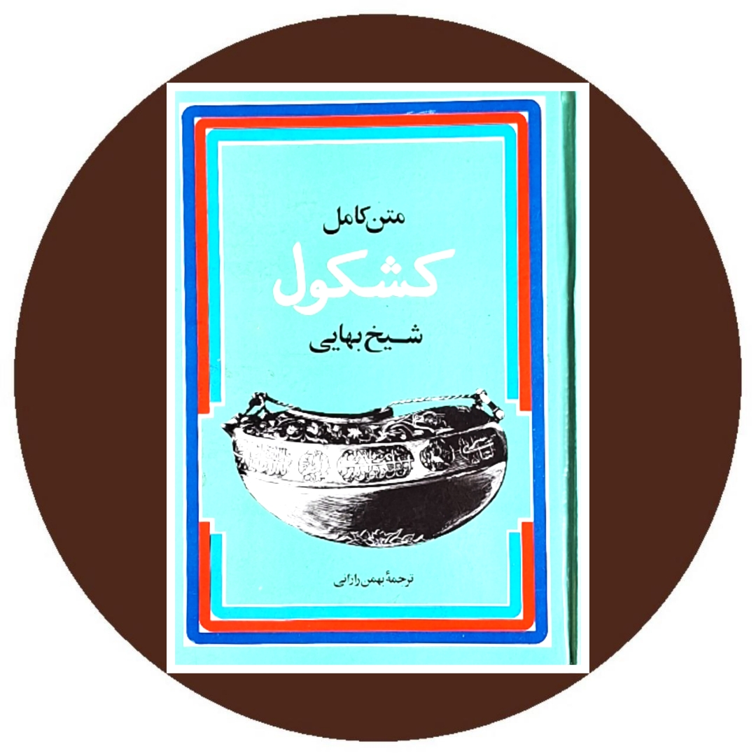 کتاب متن کامل کشکول شیخ بهایی - خرید با تخفیف چهل درصد از کتاب دایره قهوه ای