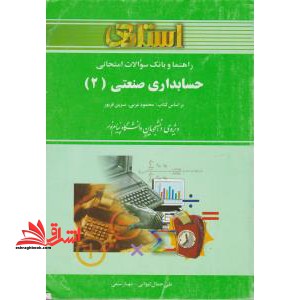 راهنما و بانک سوالات امتحانی حسابداری صنعتی (2) دانشگاه پیام نور (رشته ی حسابداری) ، شامل: یک دوره تدریس روان و کامل کتاب درسی، بانک سوالات تشریحی، ... - فروشگاه کتاب اشراق