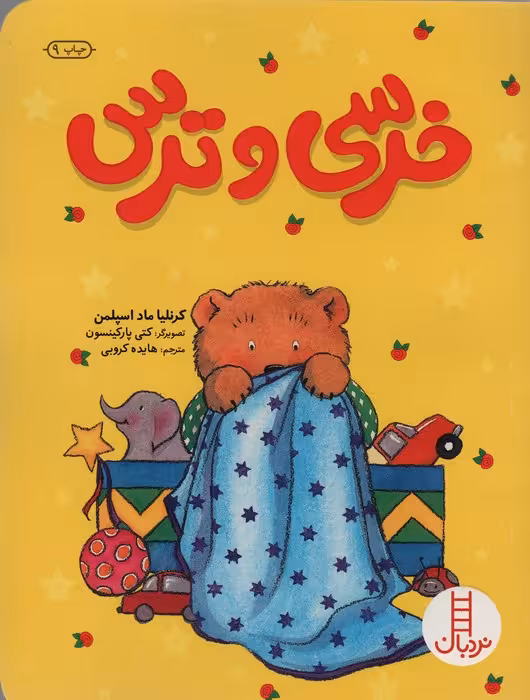 خرسی و ترس (گلاسه) - ناشربوک | خرید آنلاین کتاب