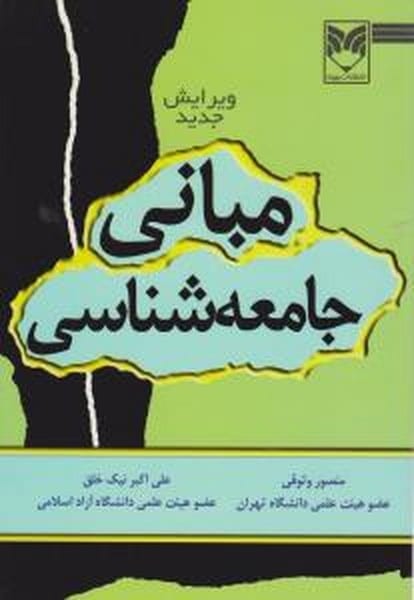 مبانی جامعه شناسی - کتابفروشی کوچه کتاب
