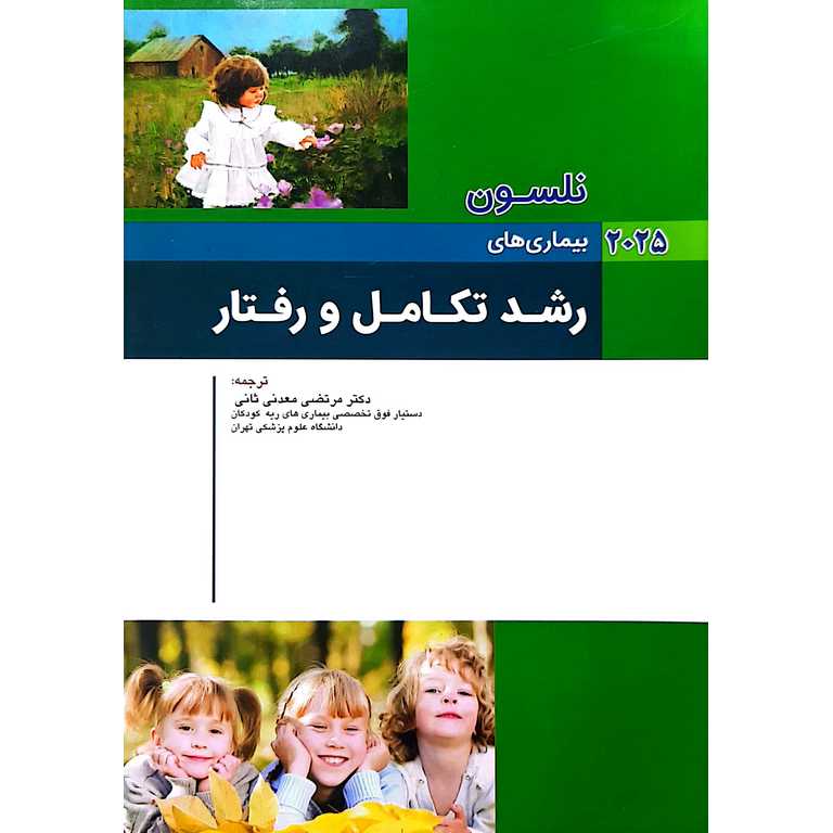 بیماری های نلسون 2025 (رشد تکامل و رفتار)
