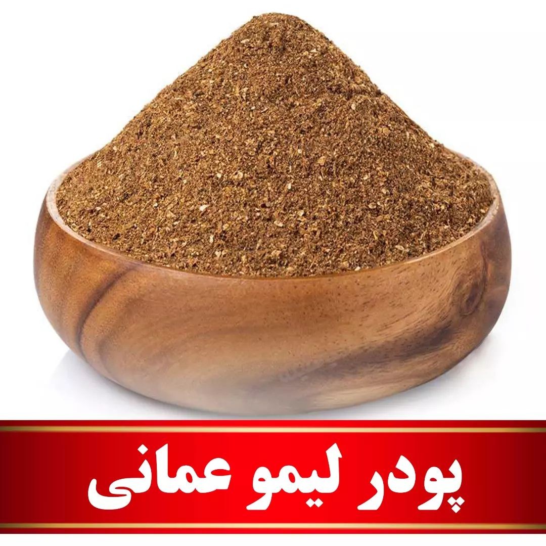 پودر لیمو عمانی اعلا (100 گرمی)