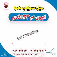 میل سوپاپ هوا ام وی ام x33 قدیم
