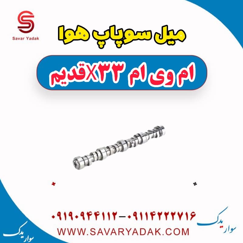 میل سوپاپ هوا ام وی ام x33 قدیم