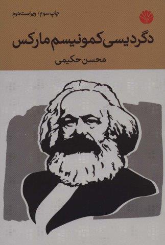دگردیسی کمونیسم مارکس