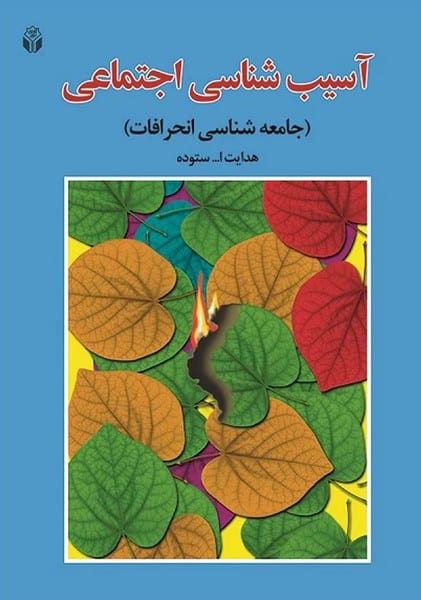 آسیب شناسی اجتماعی (جامعه شناسی انحرافات) - کتاب‌فروشی کوچه کتاب