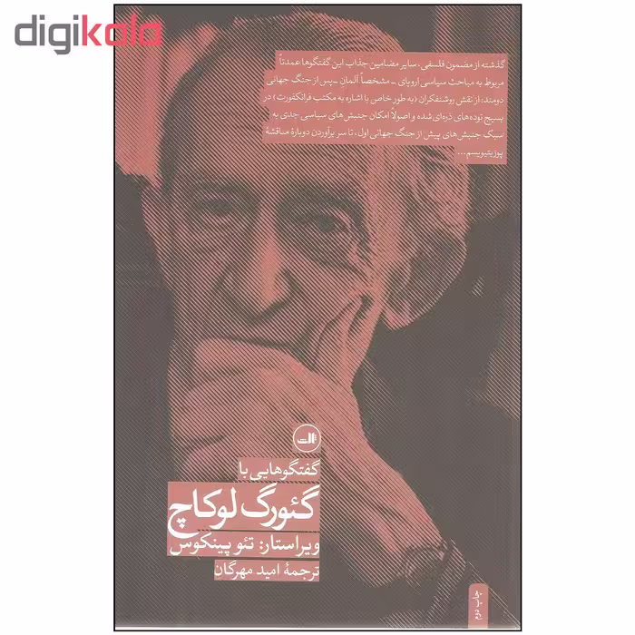 کتاب گفتگوهایی با گئورگ لوکاچ اثر تئو پینکوس نشر ثالث