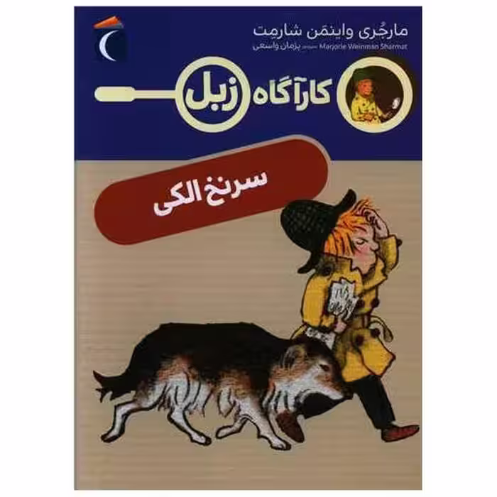 کتاب کارآگاه زبل (سرنخ الکی) اثر مارجری واینمن شارمت