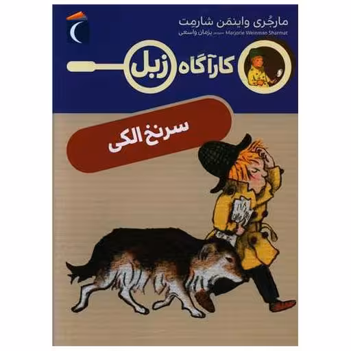 کتاب کارآگاه زبل (سرنخ الکی) اثر مارجری واینمن شارمت