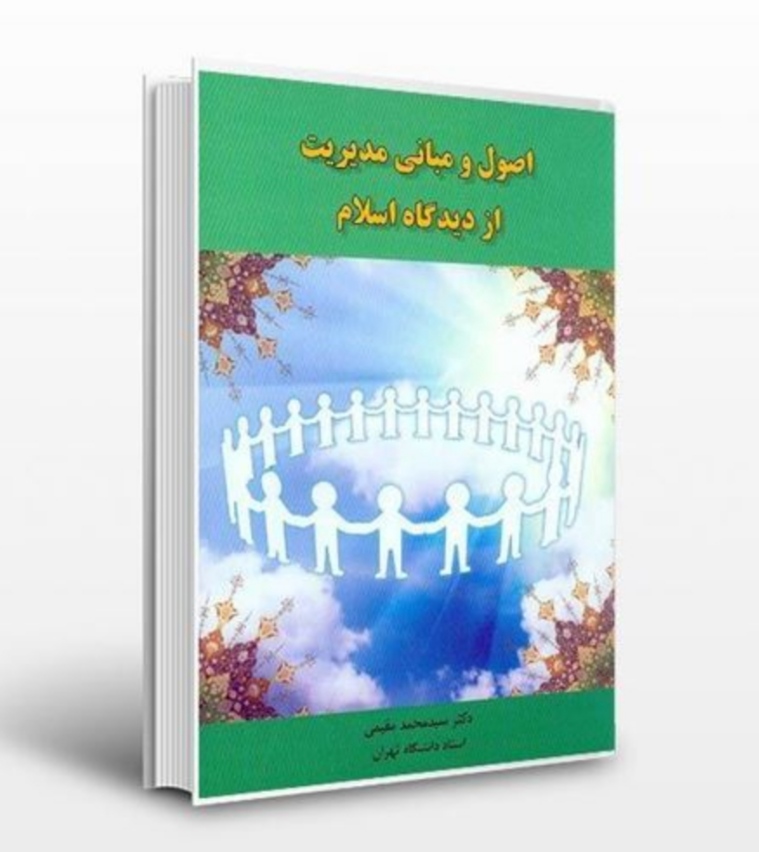 PDF نسخه کامل کتاب اصول و مبانی مدیریت از دیدگاه اسلام دکتر سید  محمد مقیمی