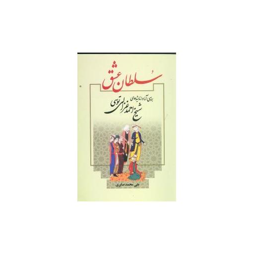 کتاب سلطان عشق اثر شیح احمد غزالی توسی