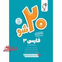 ماز 20 شو بیست شو فارسی دوازدهم - فروشگاه کتاب اشراق