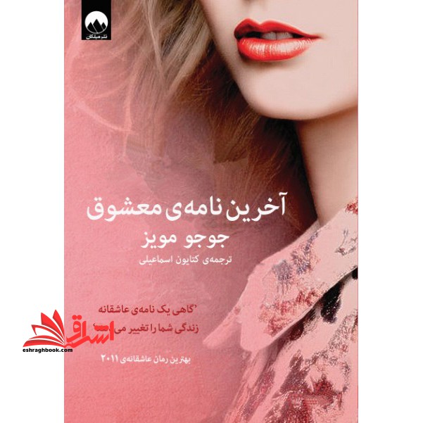 آخرین نامهی معشوق - فروشگاه کتاب اشراق
