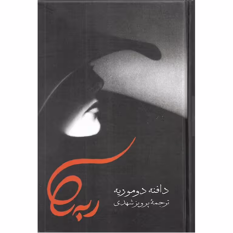 ربه کا