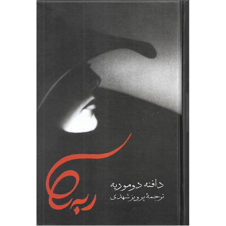 ربه کا