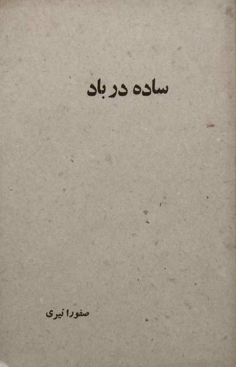 ساده در باد | صفورا نیری
