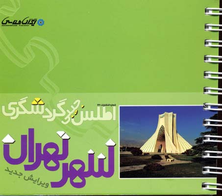 اطلس جیبی گردشگری شهر تهران