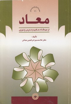 خرید کتاب مجموعه آشنایی با فلسفه اسلامی 11: معاد از دیدگاه حکیم مدرس زنوزی — کتابسرای طه