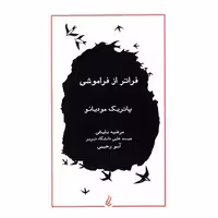 کتاب فراتر از فراموشی اثر پاتریک مودیانو