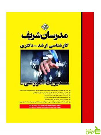مدیریت آموزشی هانيه شهسواري دکتری مدرسان شریف - سیب ترش - SibTorsh تخفیف