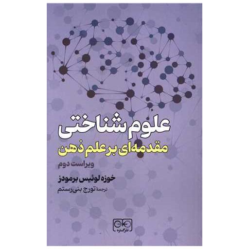 کتاب علوم شناختی مقدمه ای بر علم ذهن اثر خوزه لوئیس برمودز
