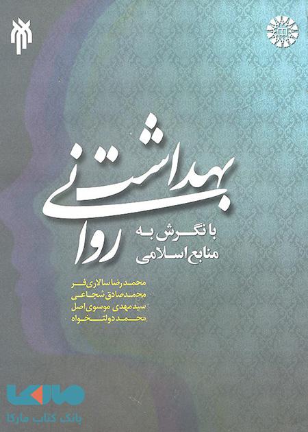 بهداشت روانی با نگرش به منابع اسلامی نشر سمت
