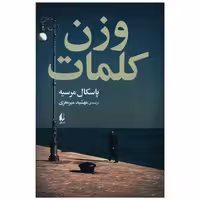 کتاب وزن کلمات اثر پاسکال مرسیه