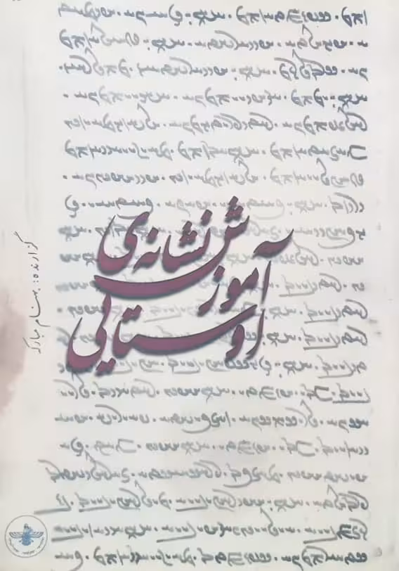آموزش نشانه ی اوستایی | بهنام مبارکه