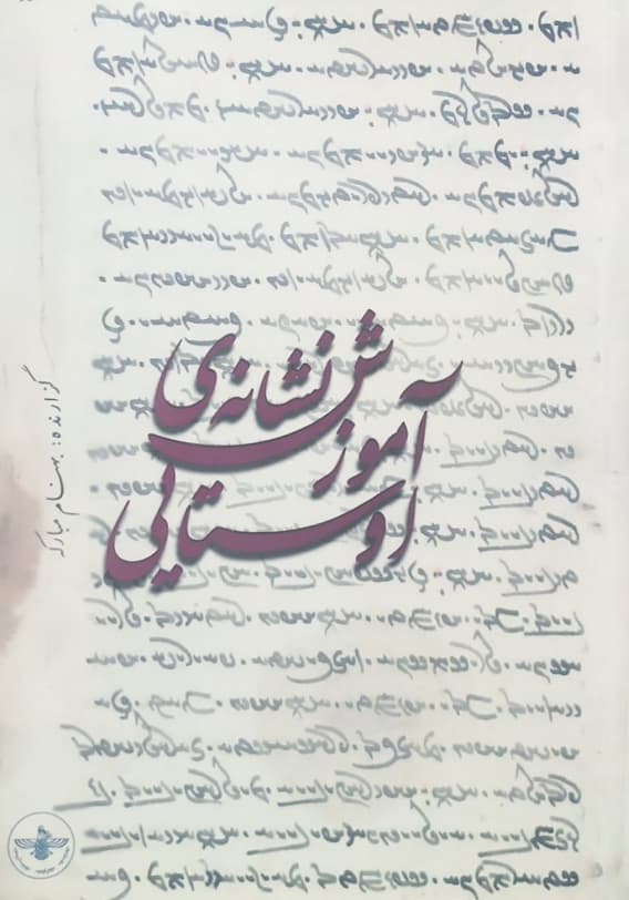 آموزش نشانه ی اوستایی | بهنام مبارکه