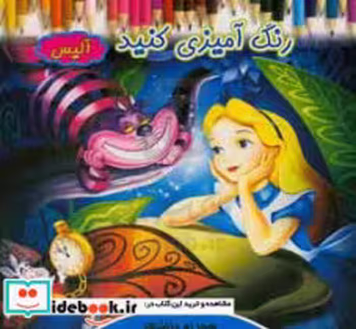 خرید کتاب رنگ آمیزی کنید آلیس شمیز،خشتی بزرگ،آیسان نگار | ایده بوک
